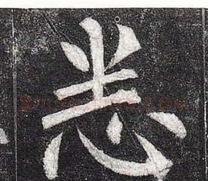 悉字柳公权毛笔楷书书法写法,摘自玄秘塔碑