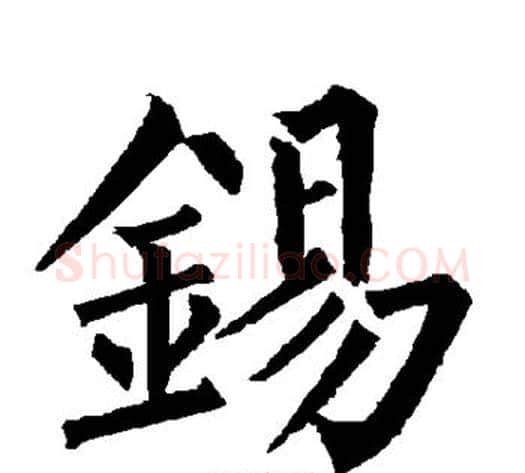锡字柳公权毛笔楷书书法写法,摘自柳公权毛笔楷书书法作品
