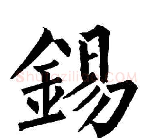 錫字柳公权毛笔楷书书法写法,摘自柳公权毛笔楷书书法作品