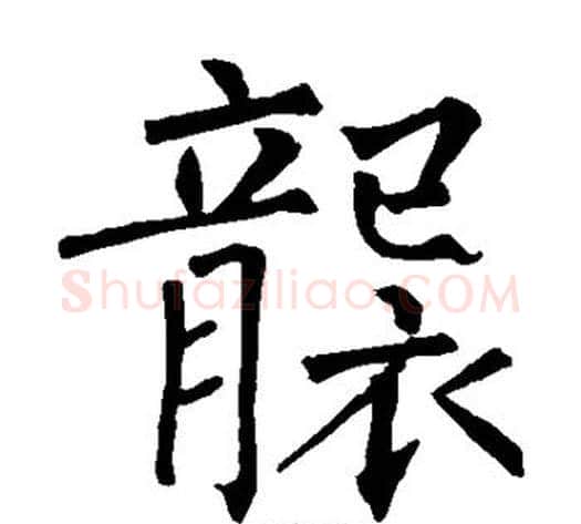 袭字柳公权毛笔楷书书法写法,摘自柳公权毛笔楷书书法作品