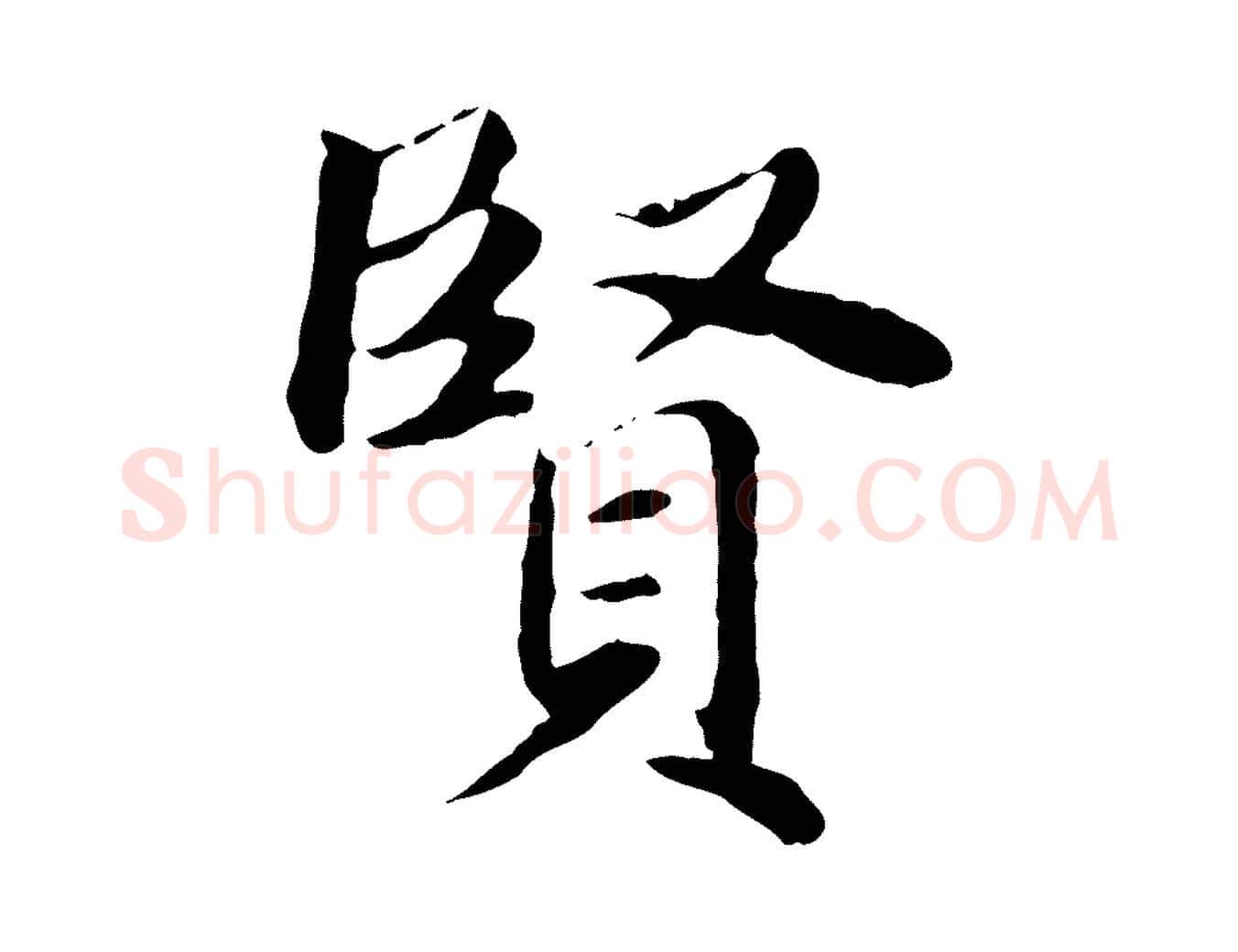 賢毛笔楷书写法,摘自元代赵孟頫卫淑媛墓志