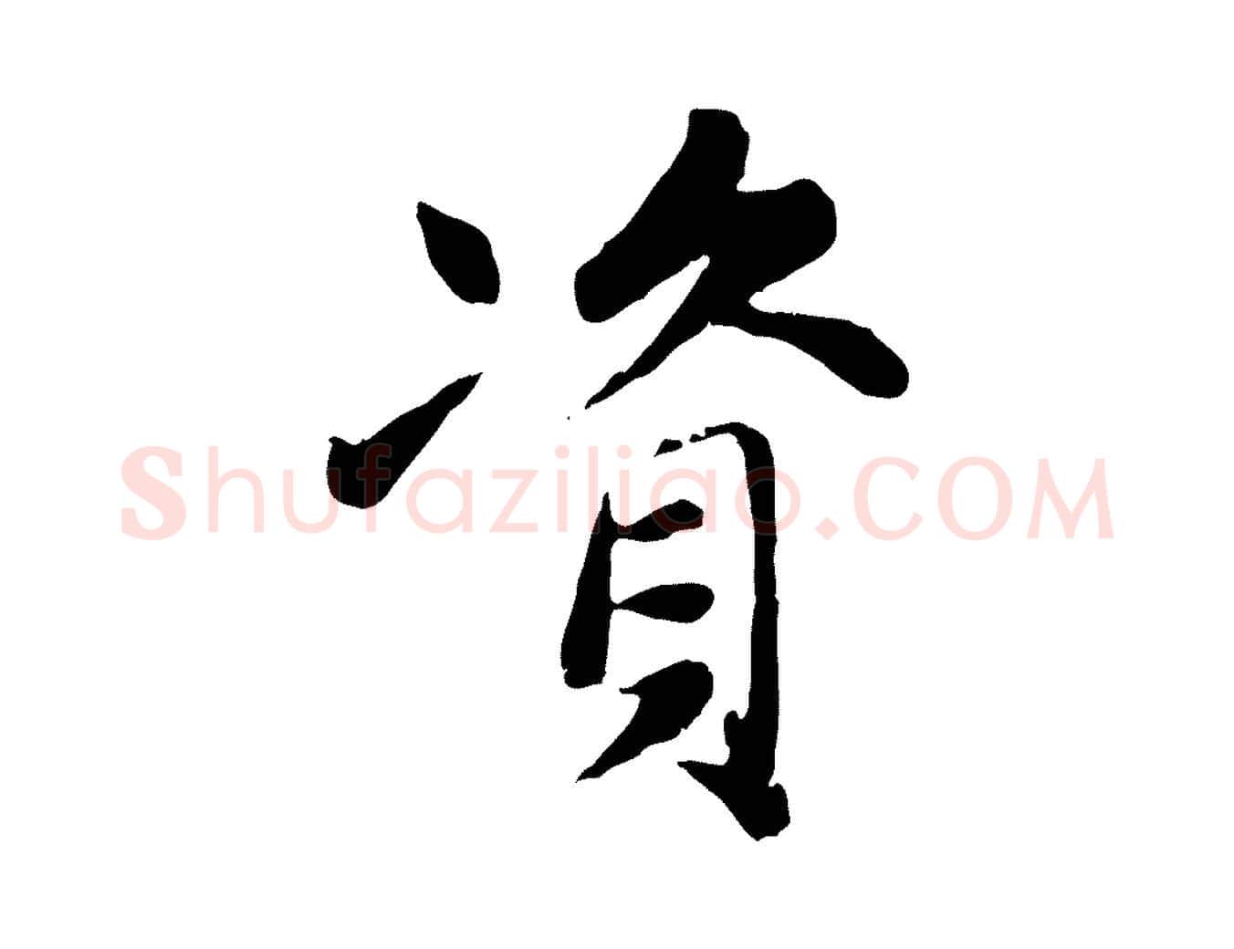 資毛笔楷书写法,摘自元代赵孟頫卫淑媛墓志