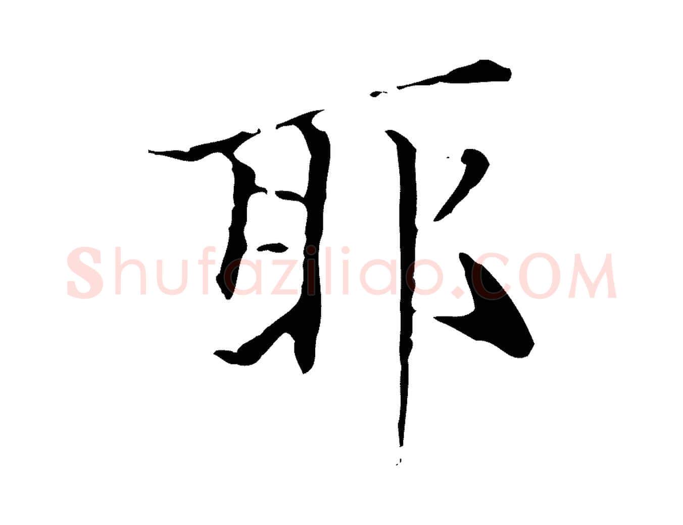 耶毛笔楷书写法,摘自元代赵孟頫跋孝女曹娥碑