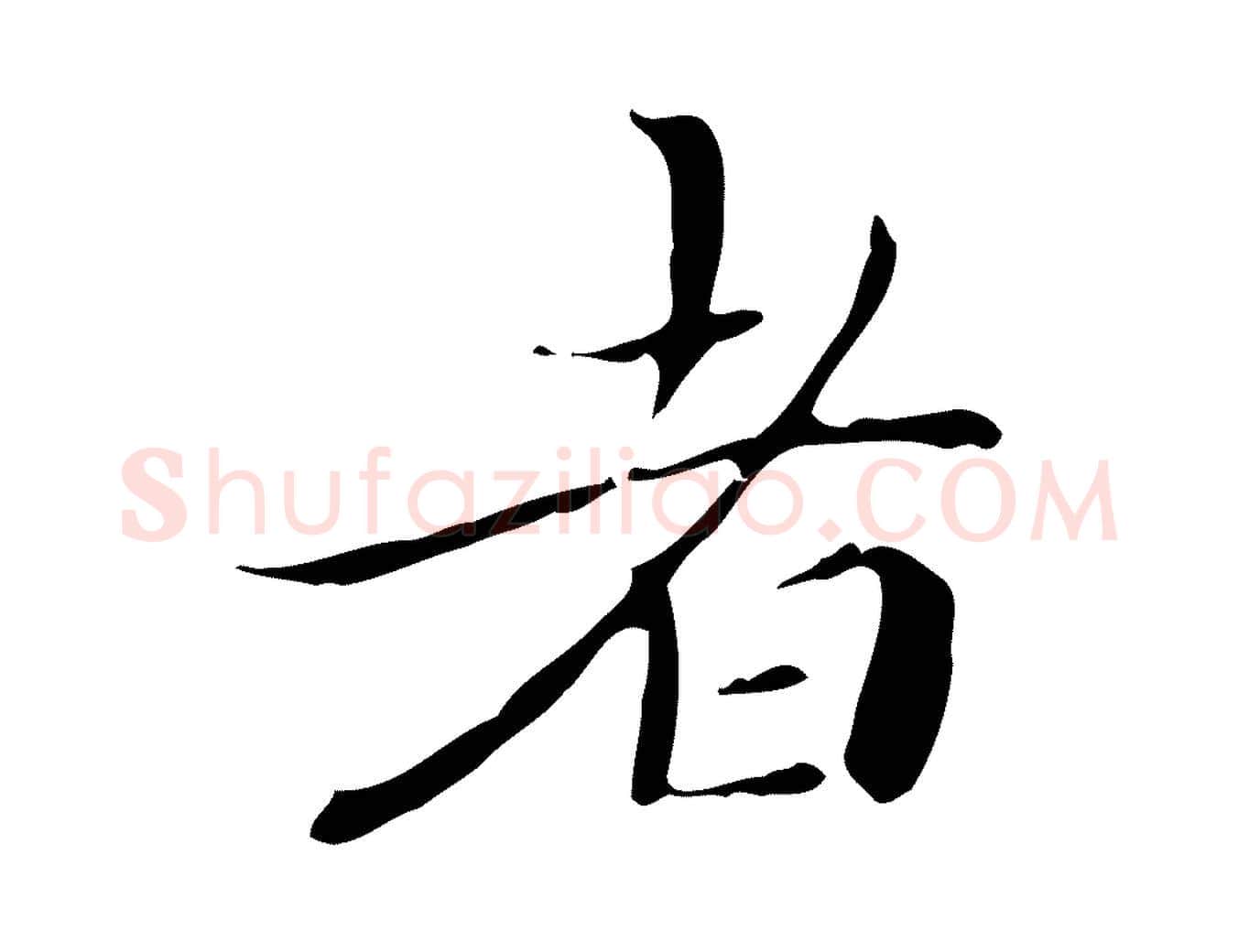者毛笔楷书写法,摘自元代赵孟頫跋孝女曹娥碑