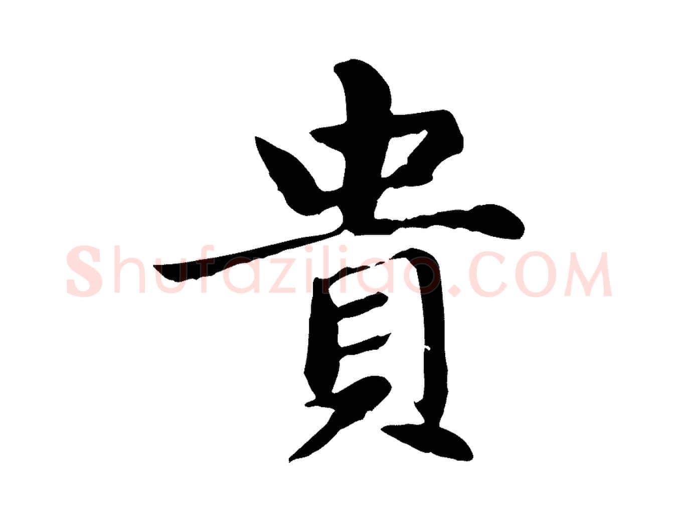 貴毛笔楷书写法,摘自元代赵孟頫卫淑媛墓志