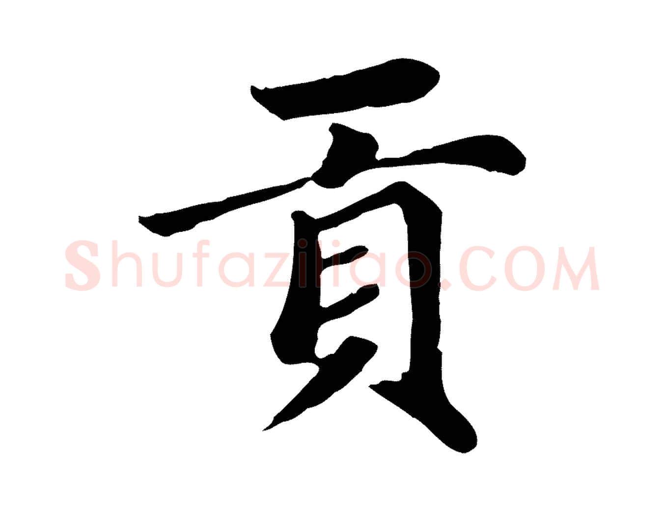 貢毛笔楷书写法,摘自元代赵孟頫卫淑媛墓志