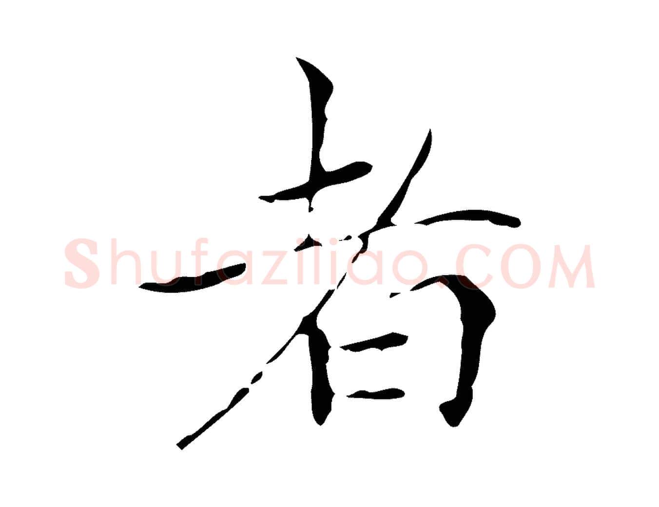 者毛笔楷书写法,摘自元代赵孟頫跋孝女曹娥碑