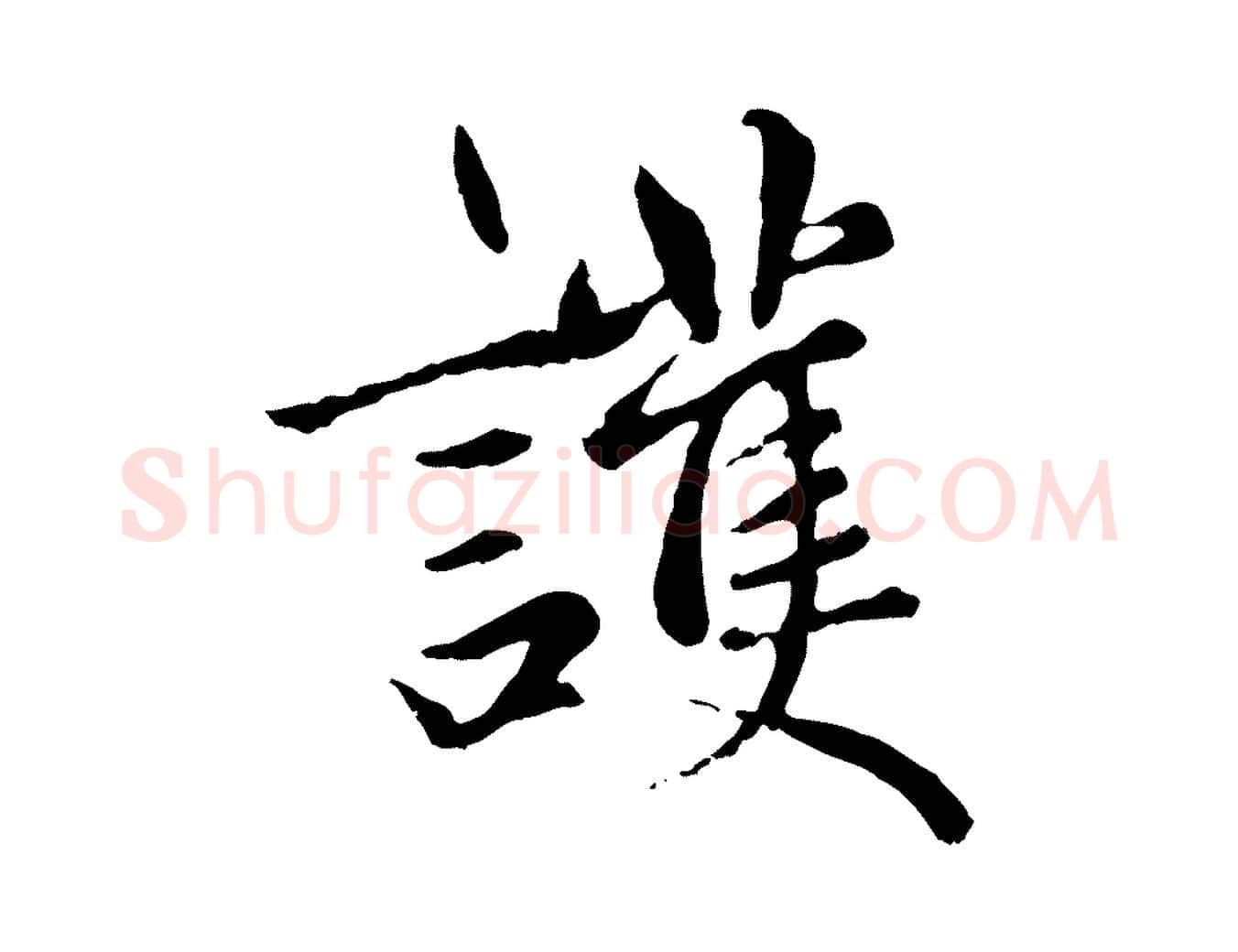 護毛笔楷书写法,摘自元代赵孟頫卫淑媛墓志