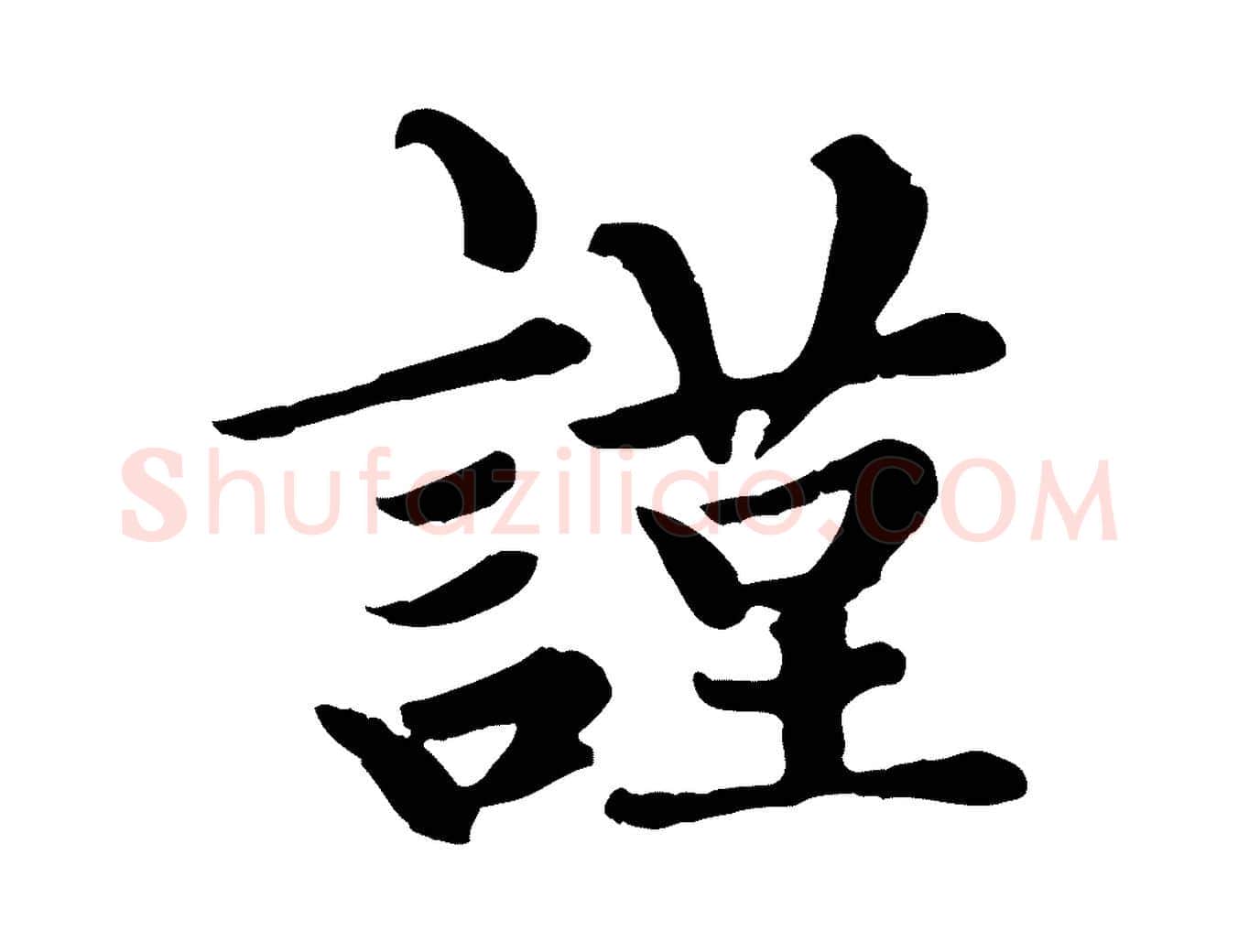 謹毛笔楷书写法,摘自元代赵孟頫卫淑媛墓志