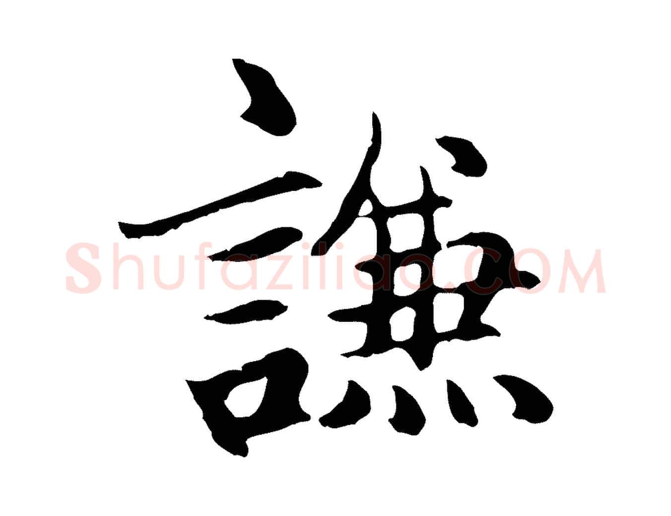 謙毛笔楷书写法,摘自元代赵孟頫卫淑媛墓志