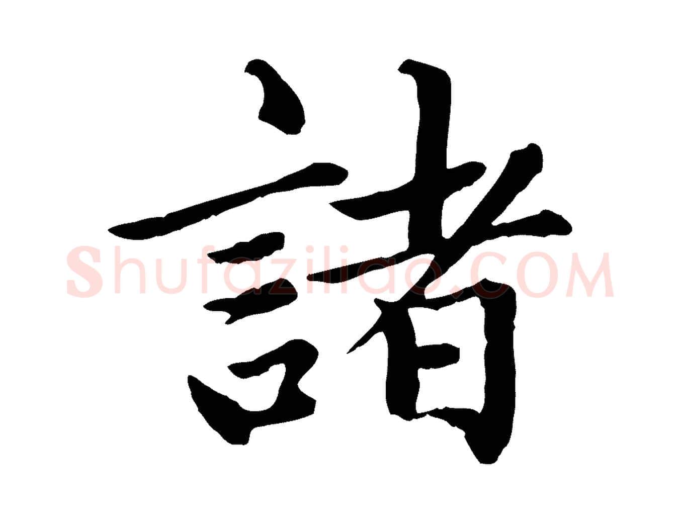 諸毛笔楷书写法,摘自元代赵孟頫卫淑媛墓志