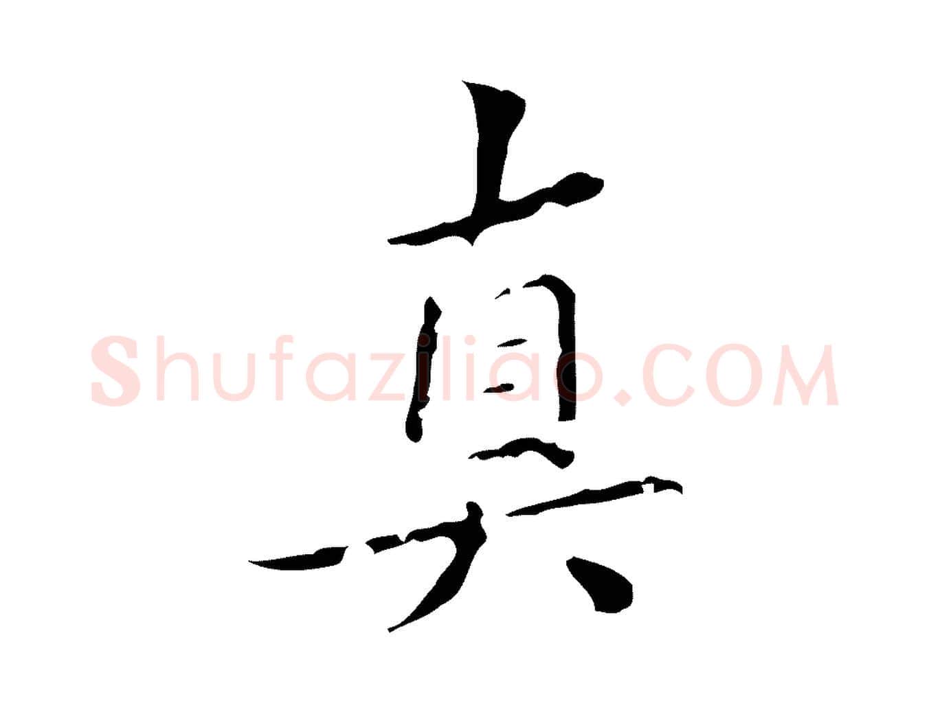 真毛笔楷书写法,摘自元代赵孟頫跋孝女曹娥碑