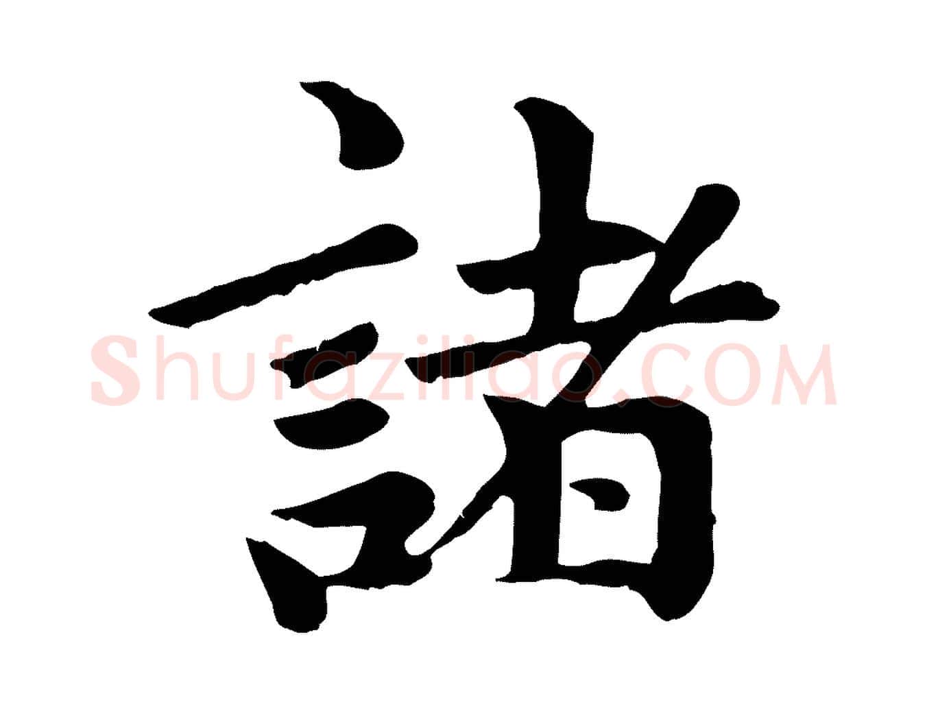 諸毛笔楷书写法,摘自元代赵孟頫卫淑媛墓志