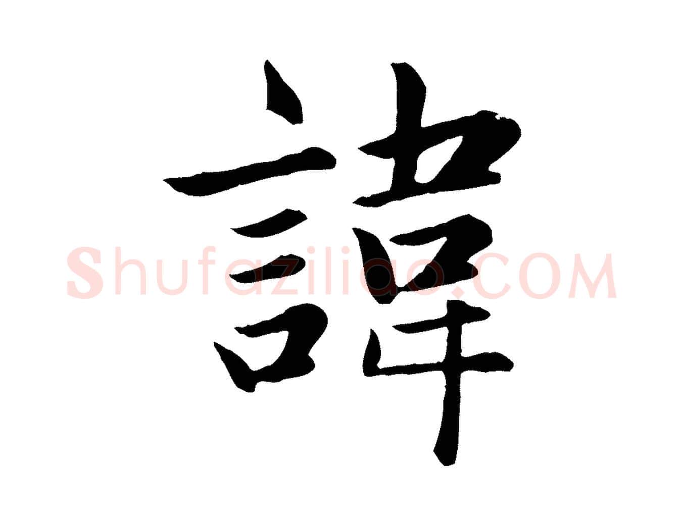 諱毛笔楷书写法,摘自元代赵孟頫卫淑媛墓志