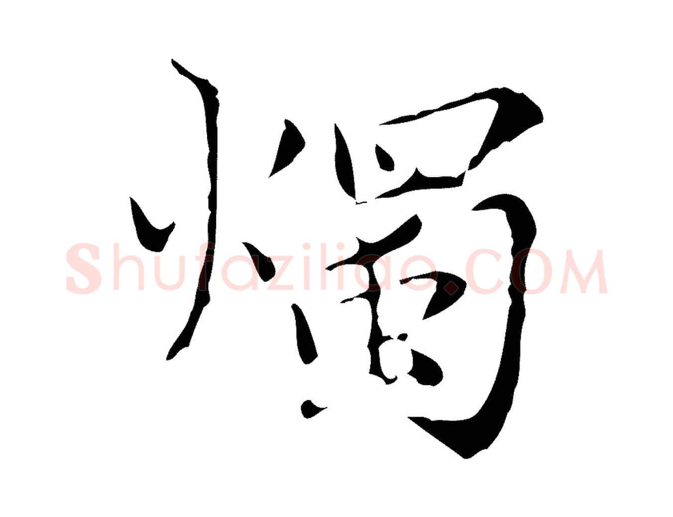 燭毛笔楷书写法,摘自元代赵孟頫跋孝女曹娥碑