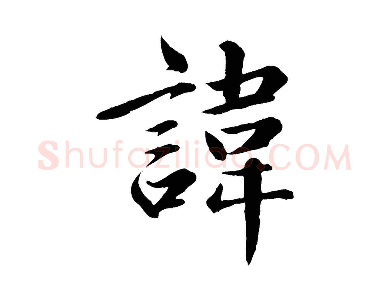 諱毛笔楷书写法,摘自元代赵孟頫卫淑媛墓志