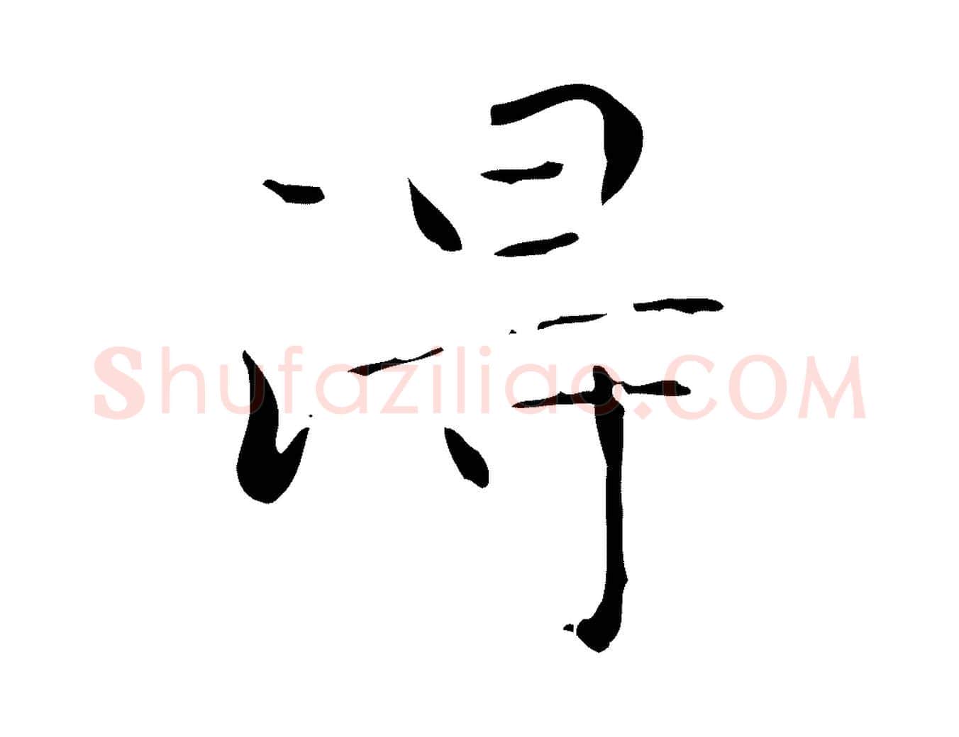 淂毛笔楷书写法,摘自元代赵孟頫跋孝女曹娥碑