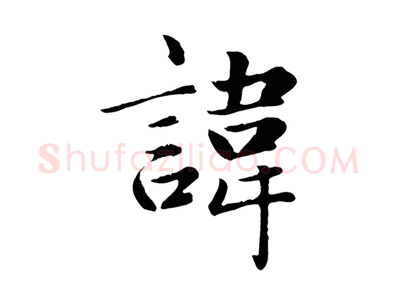 諱毛笔楷书写法,摘自元代赵孟頫卫淑媛墓志