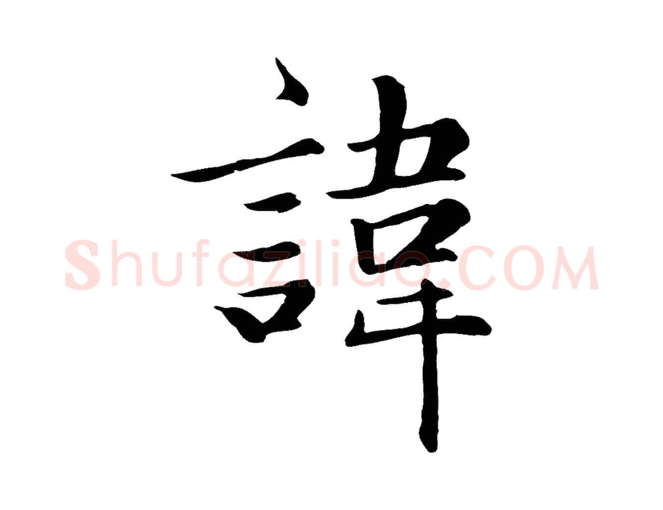 諱毛笔楷书写法,摘自元代赵孟頫卫淑媛墓志