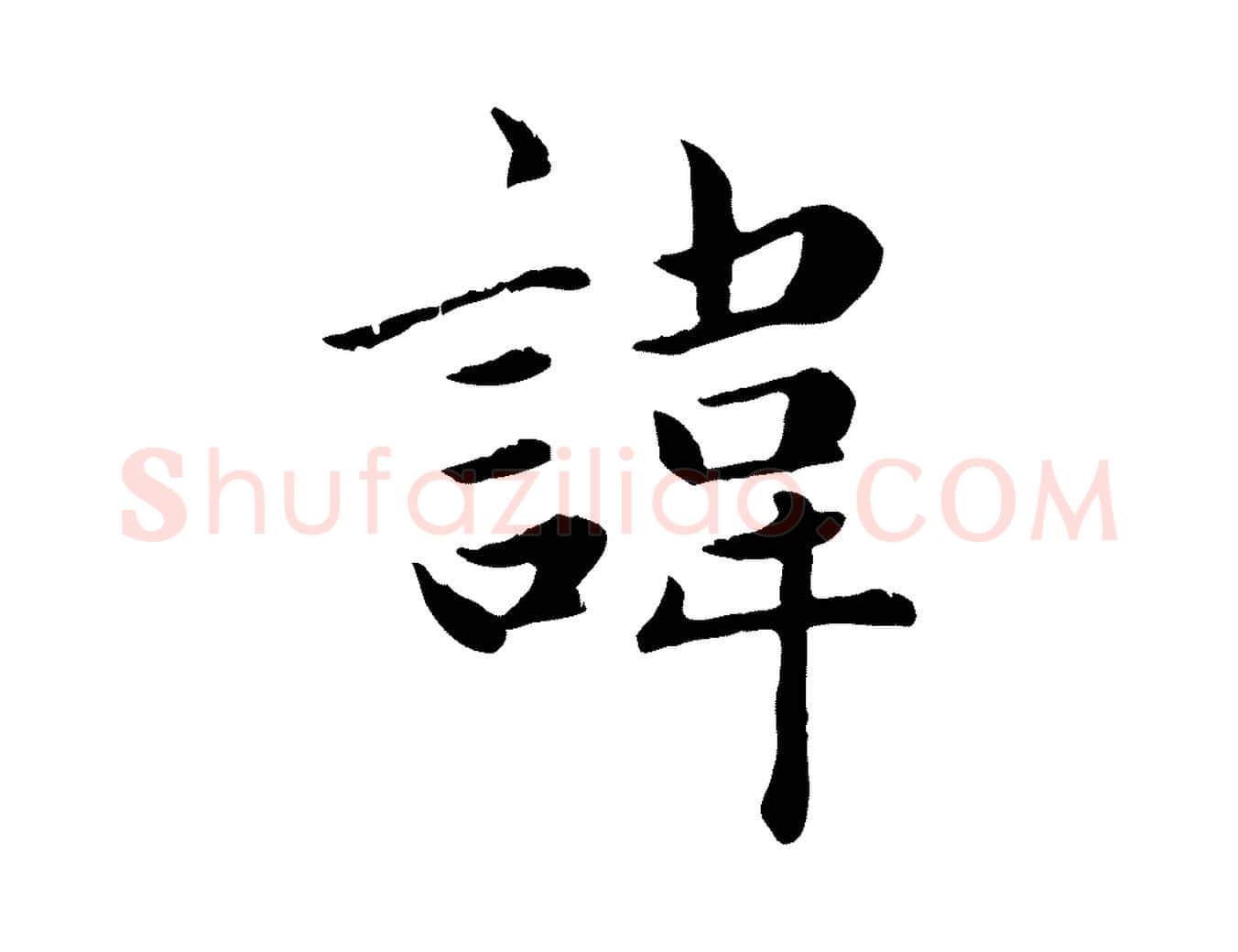 諱毛笔楷书写法,摘自元代赵孟頫卫淑媛墓志