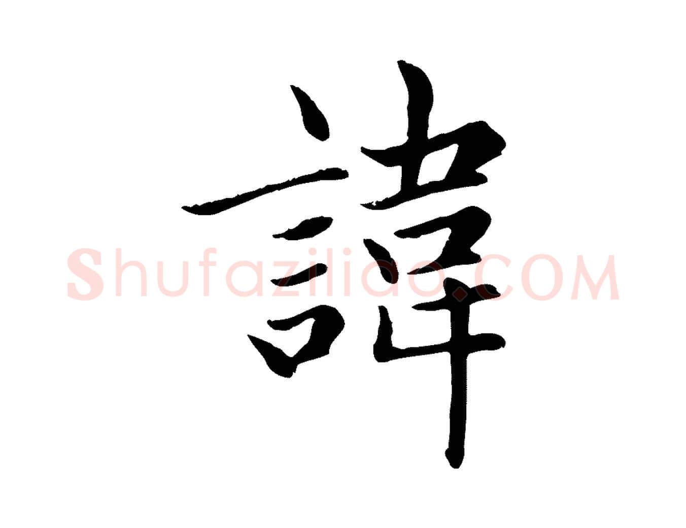 諱毛笔楷书写法,摘自元代赵孟頫卫淑媛墓志