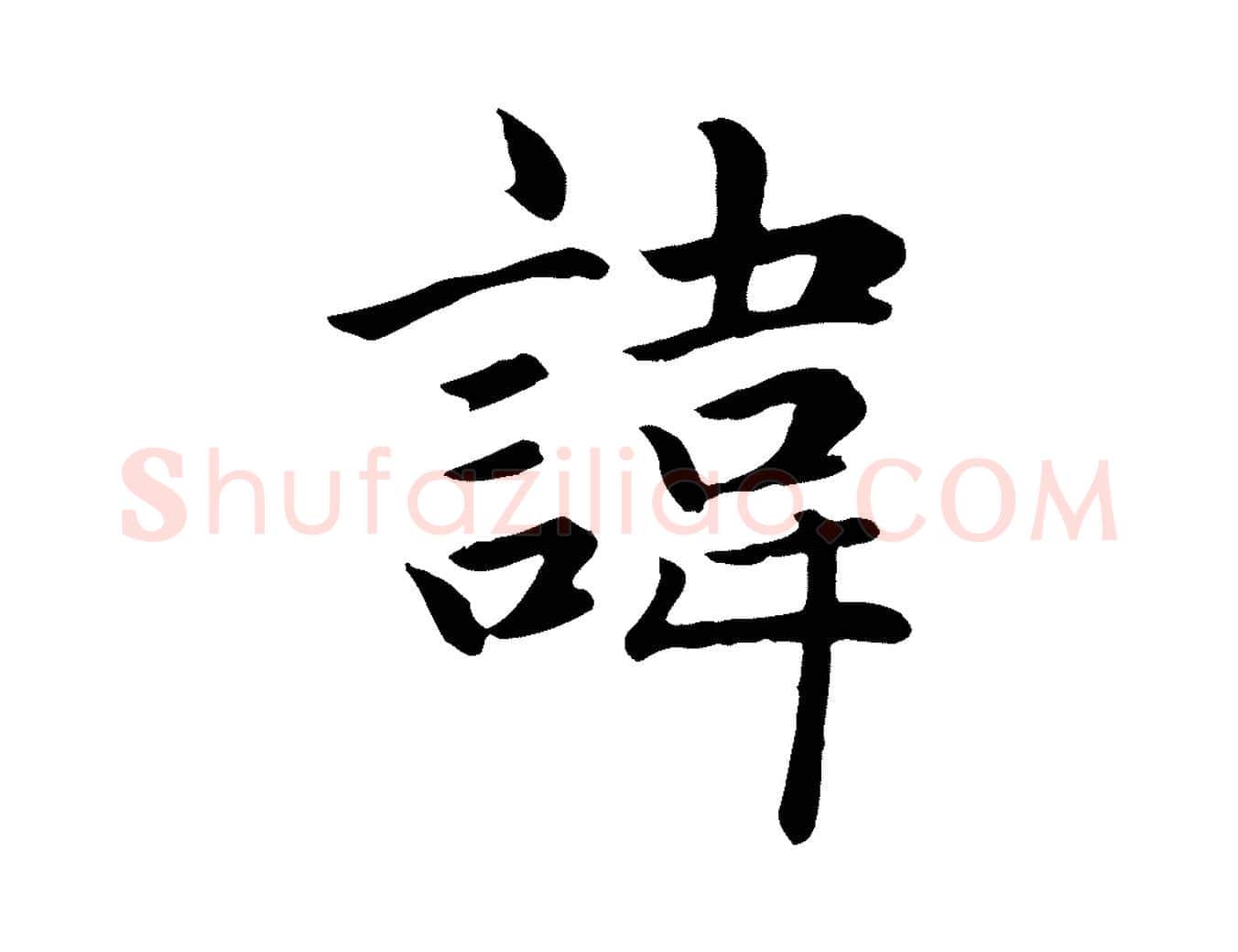諱毛笔楷书写法,摘自元代赵孟頫卫淑媛墓志