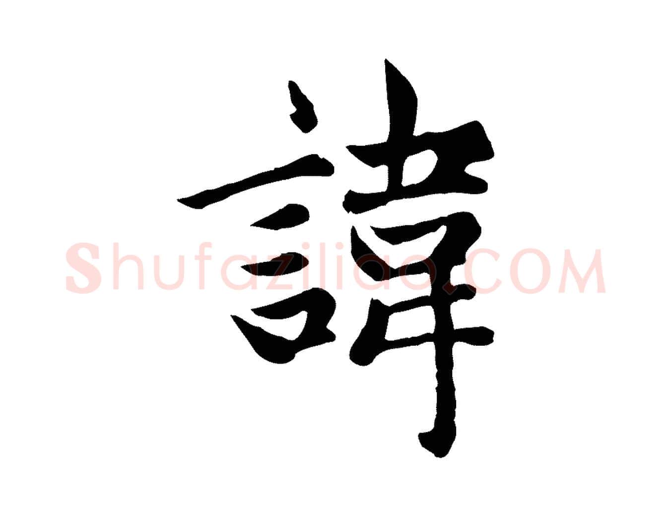 諱毛笔楷书写法,摘自元代赵孟頫卫淑媛墓志