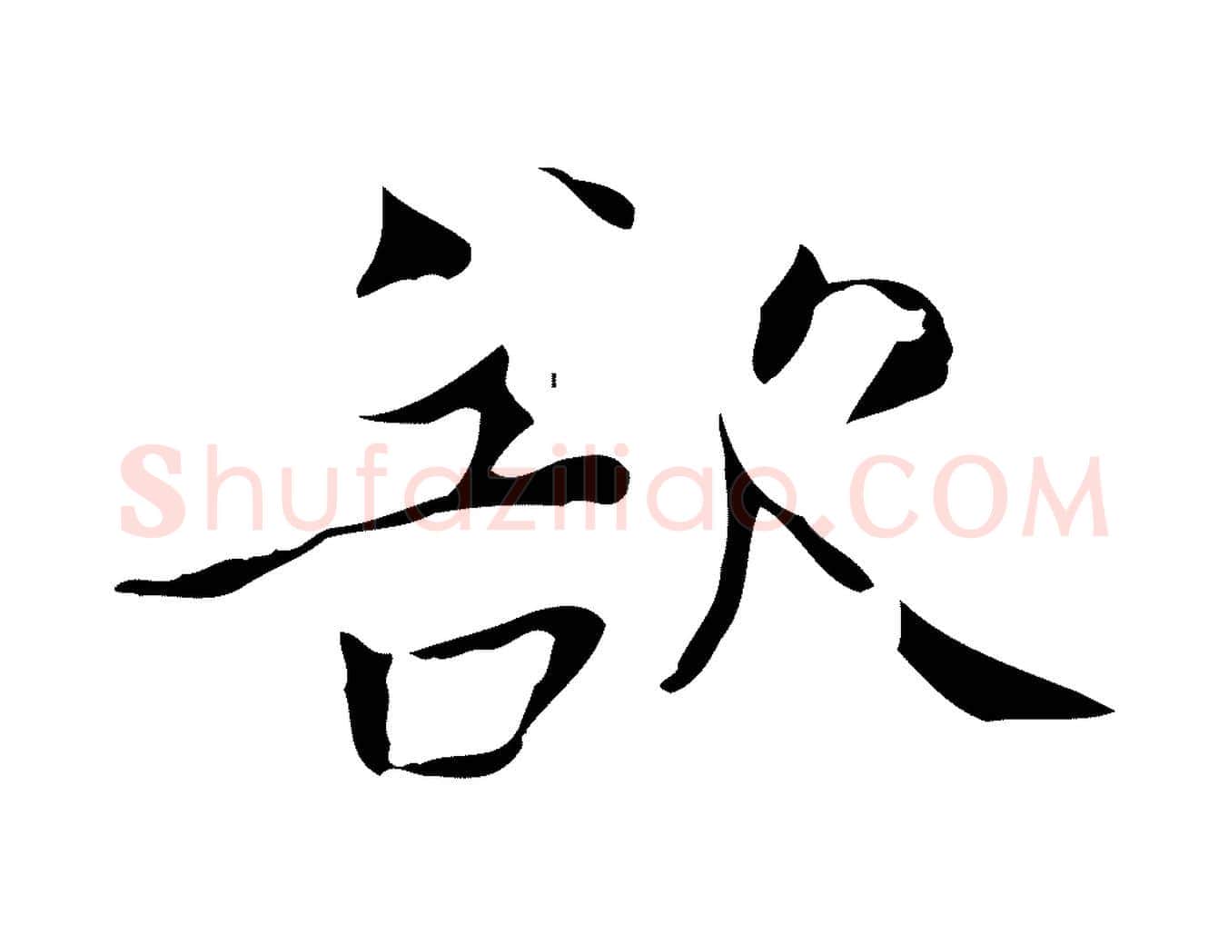 欲毛笔楷书写法,摘自元代赵孟頫跋孝女曹娥碑
