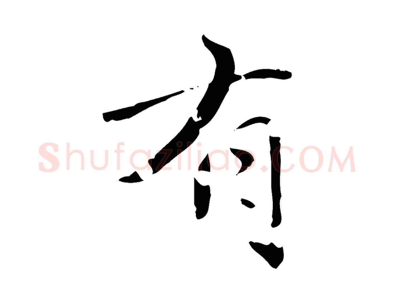 有毛笔楷书写法,摘自元代赵孟頫跋孝女曹娥碑