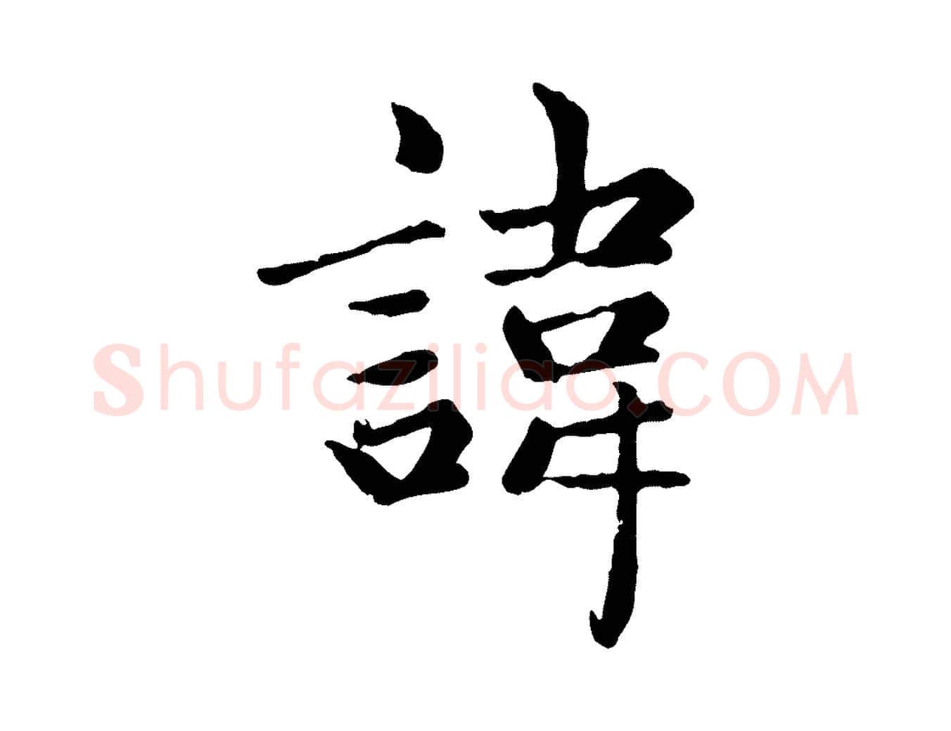 諱毛笔楷书写法,摘自元代赵孟頫卫淑媛墓志