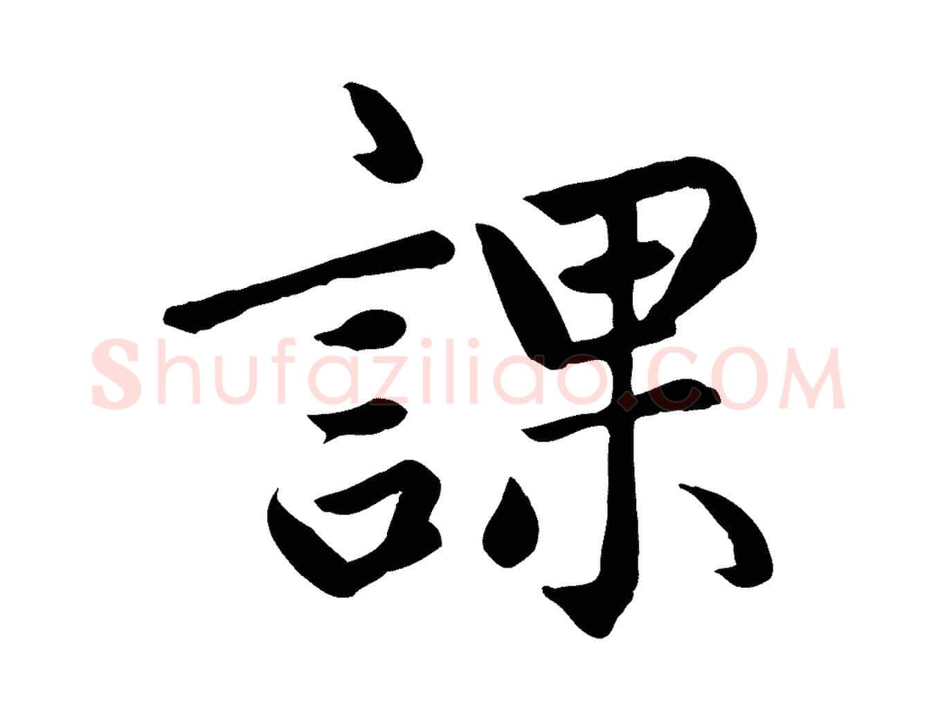 課毛笔楷书写法,摘自元代赵孟頫卫淑媛墓志