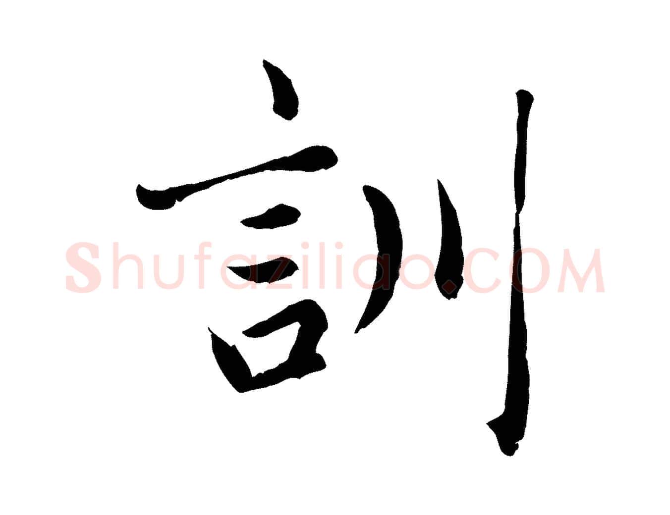 訓毛笔楷书写法,摘自元代赵孟頫卫淑媛墓志