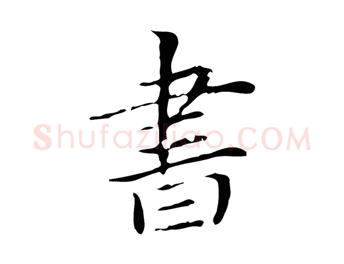 書毛笔楷书写法,摘自元代赵孟頫跋孝女曹娥碑