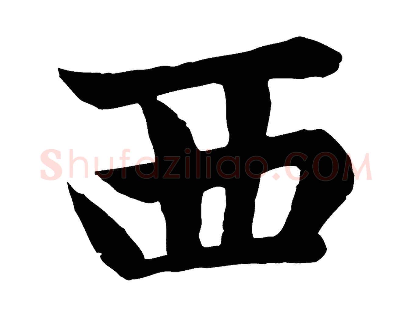 西毛笔楷书写法,摘自元代赵孟頫卫淑媛墓志