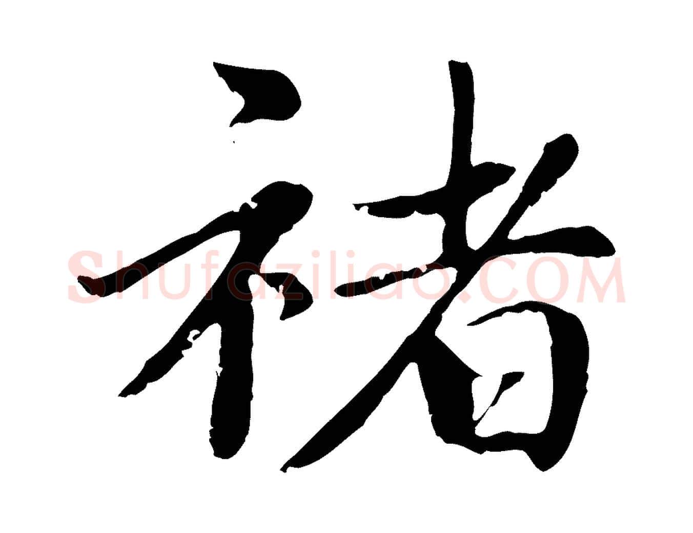 褚毛笔楷书写法,摘自元代赵孟頫卫淑媛墓志