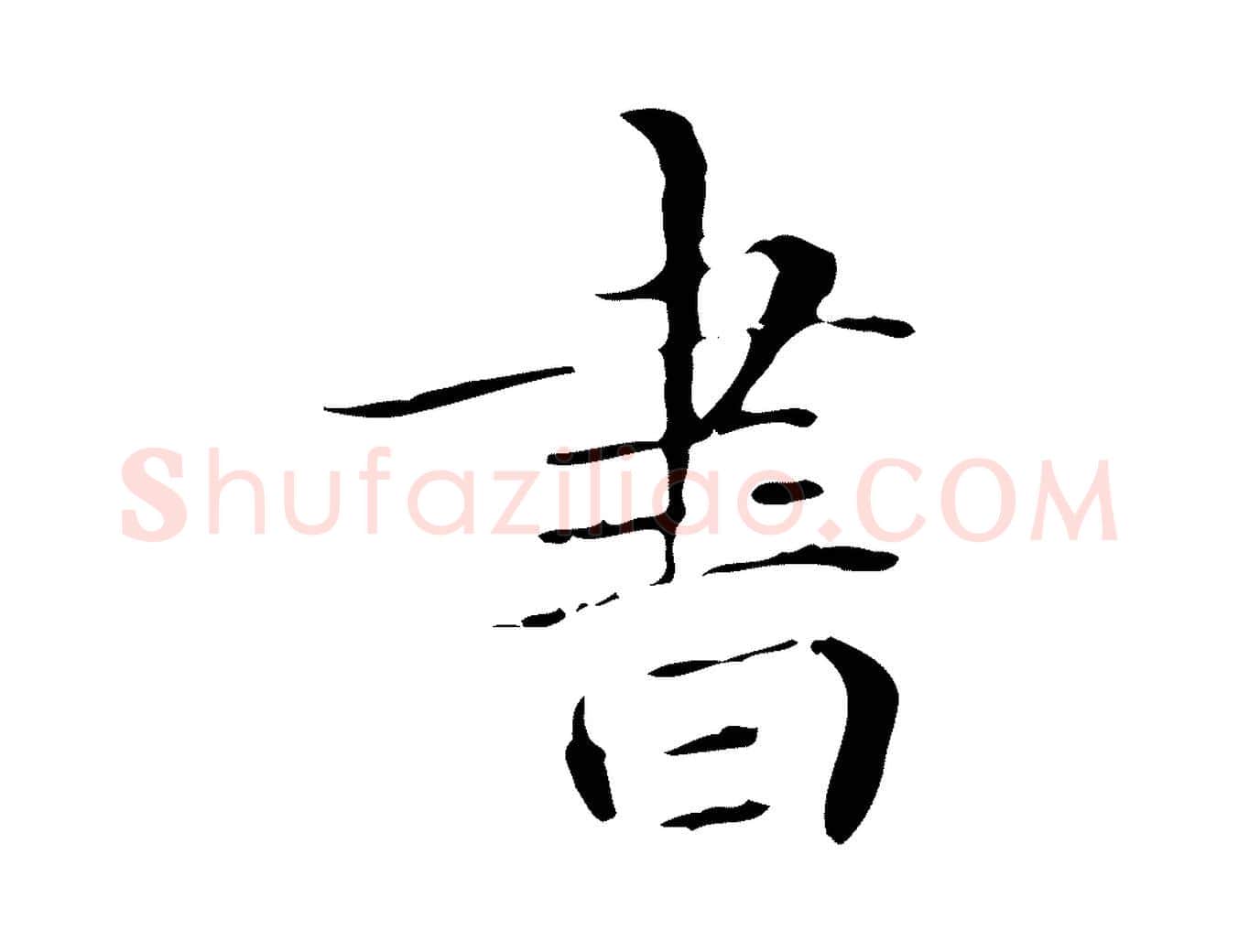 書毛笔楷书写法,摘自元代赵孟頫跋孝女曹娥碑
