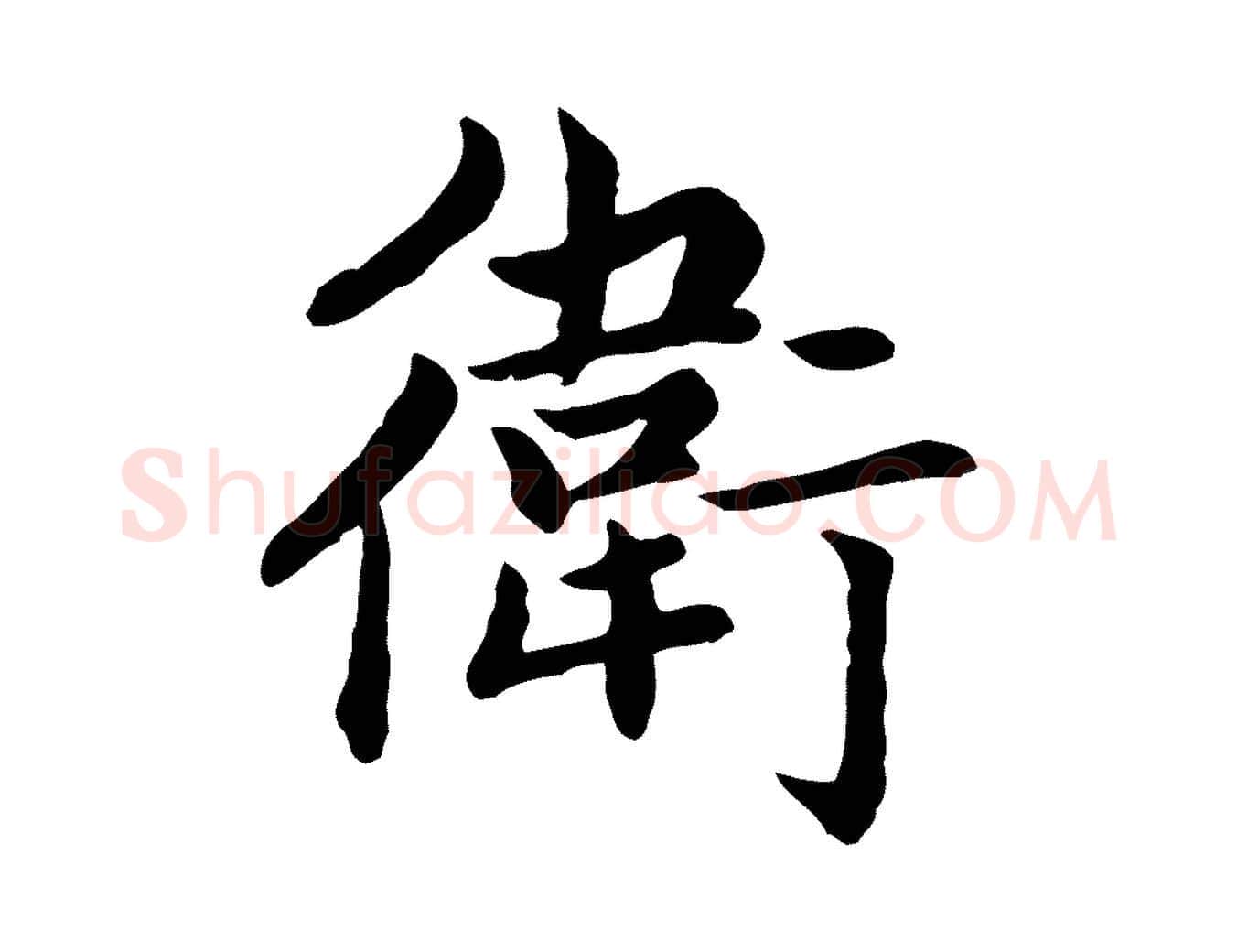衛毛笔楷书写法,摘自元代赵孟頫卫淑媛墓志