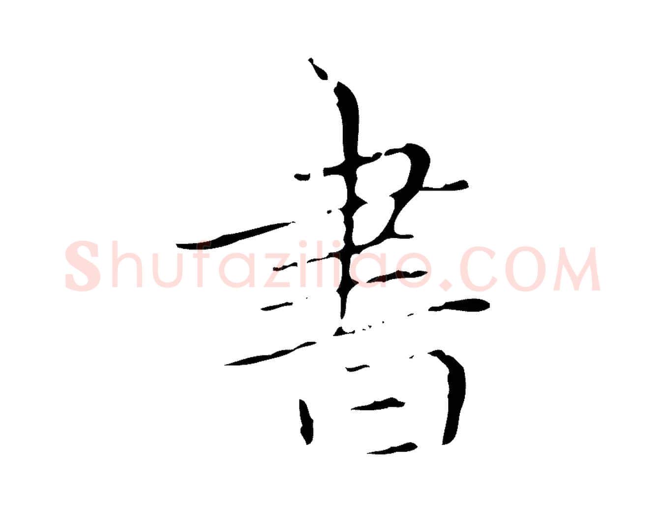 書毛笔楷书写法,摘自元代赵孟頫跋孝女曹娥碑