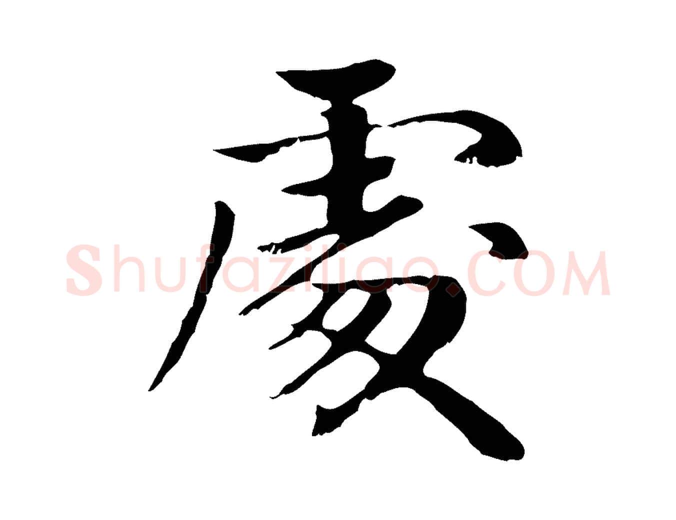 處毛笔楷书写法,摘自元代赵孟頫卫淑媛墓志