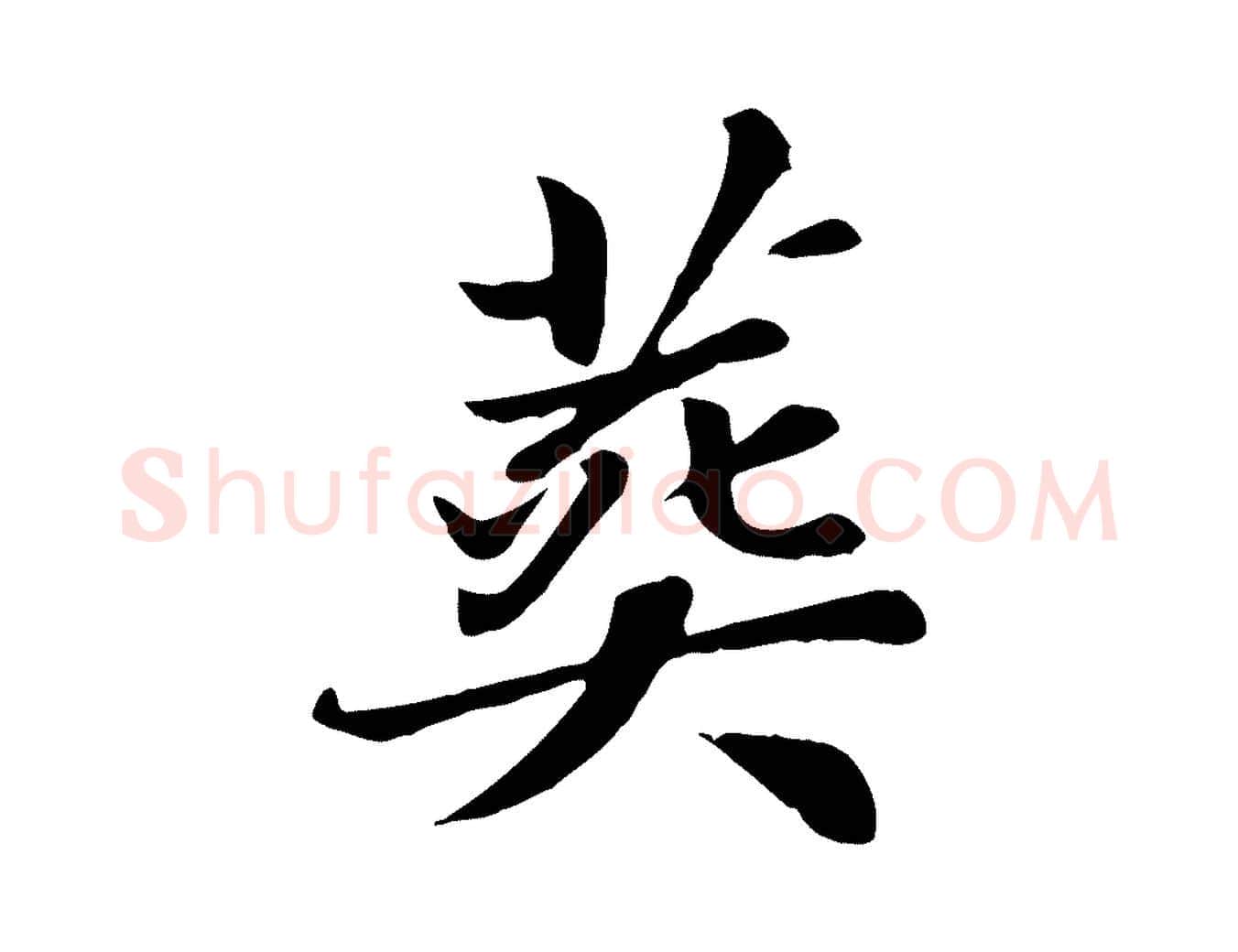 葬毛笔楷书写法,摘自元代赵孟頫卫淑媛墓志