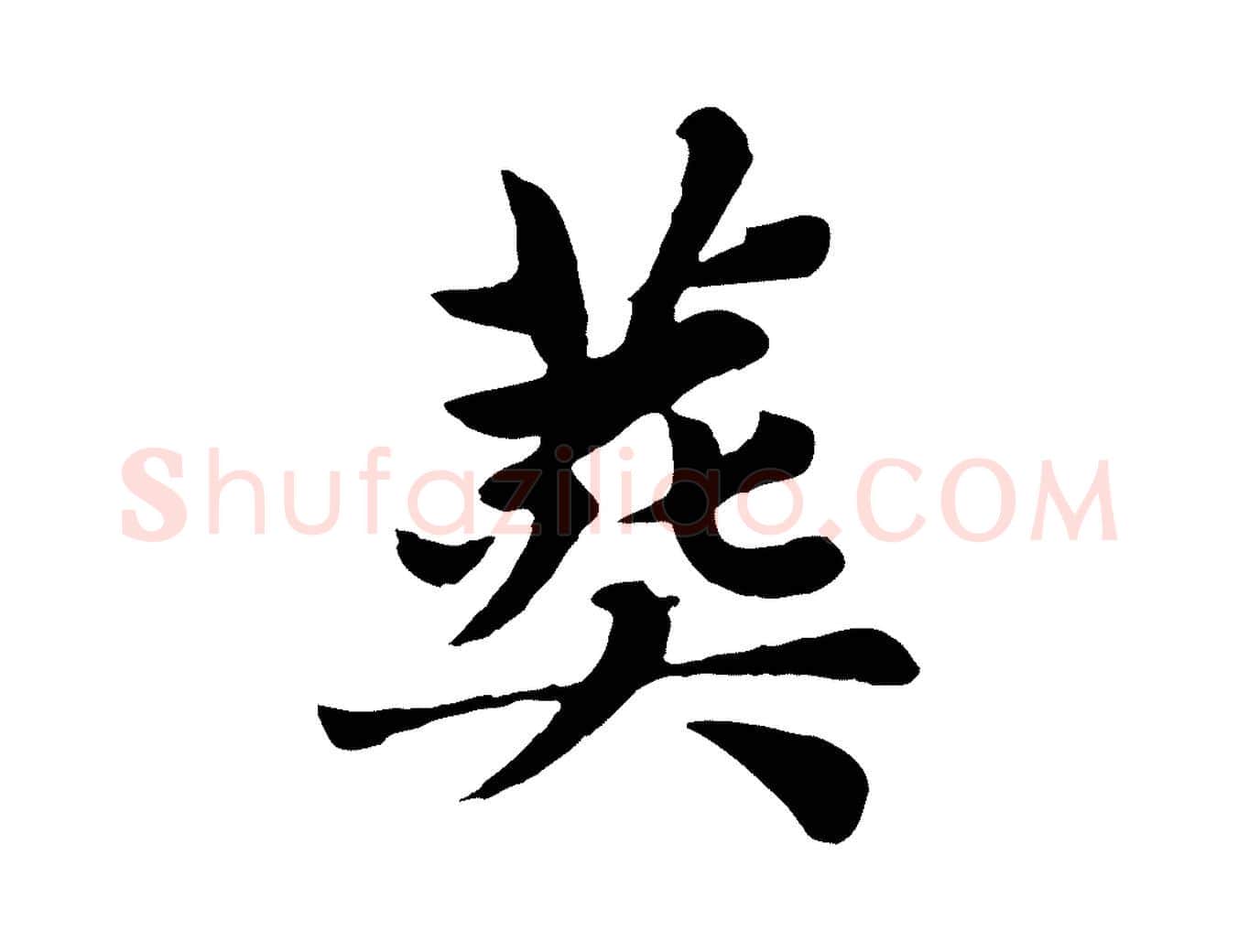 葬毛笔楷书写法,摘自元代赵孟頫卫淑媛墓志