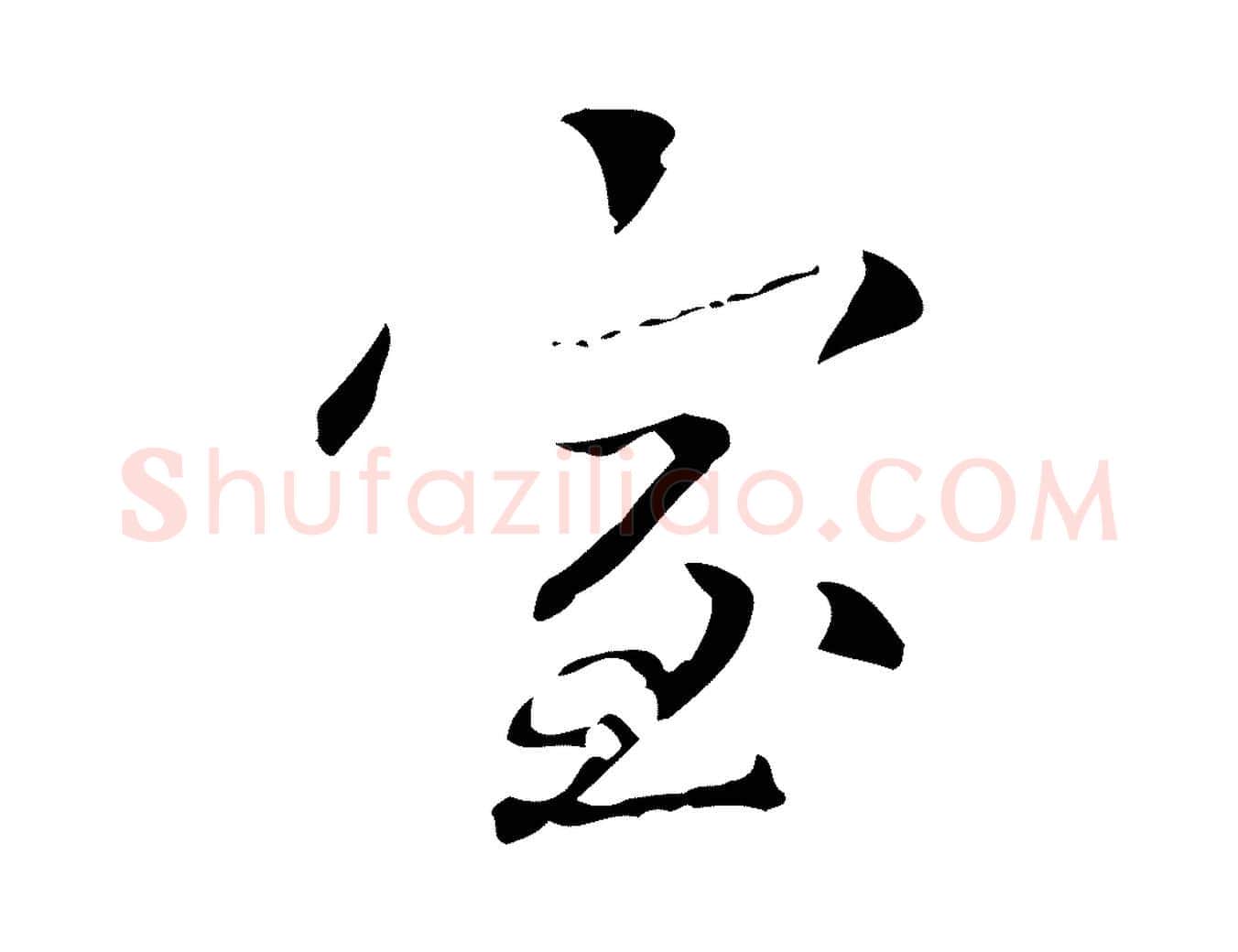 室毛笔楷书写法,摘自元代赵孟頫跋孝女曹娥碑