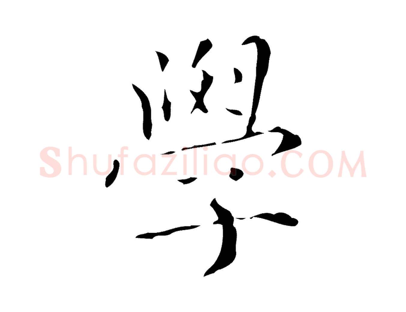 學毛笔楷书写法,摘自元代赵孟頫跋孝女曹娥碑