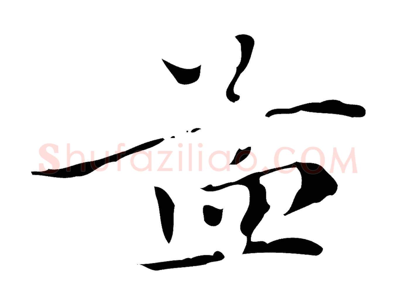 孟毛笔楷书写法,摘自元代赵孟頫跋孝女曹娥碑