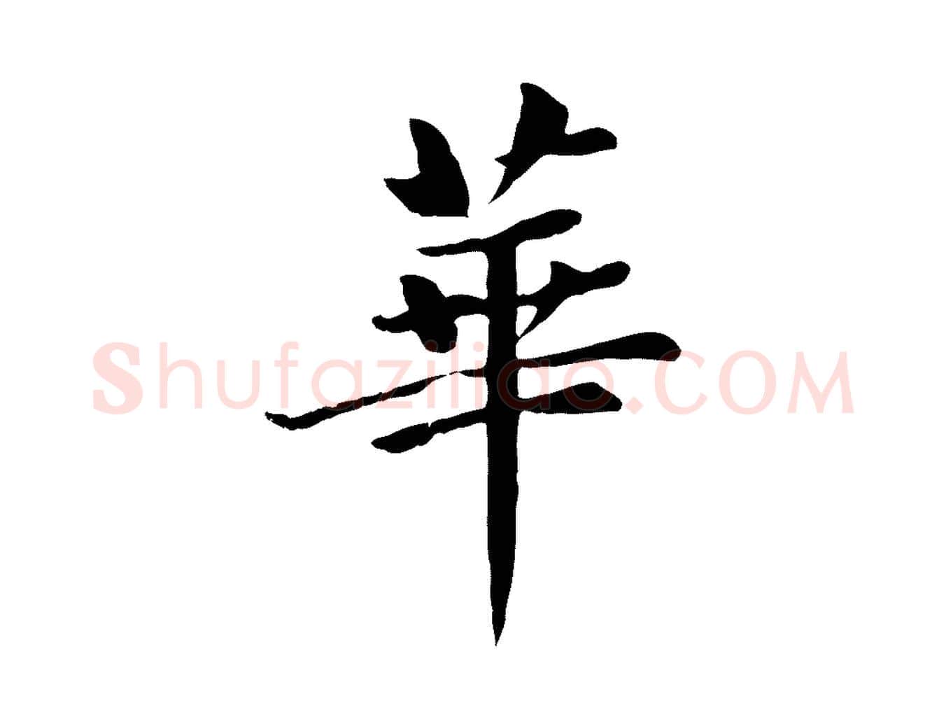 華毛笔楷书写法,摘自元代赵孟頫卫淑媛墓志