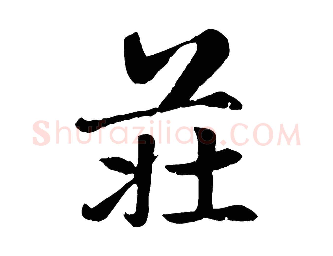 莊毛笔楷书写法,摘自元代赵孟頫卫淑媛墓志