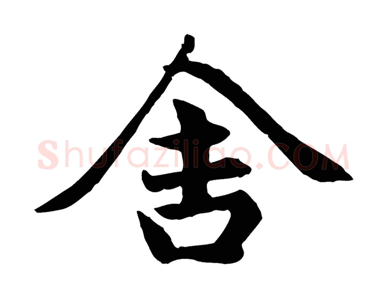 舍毛笔楷书写法,摘自元代赵孟頫卫淑媛墓志
