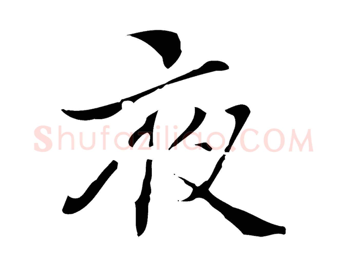 夜毛笔楷书写法,摘自元代赵孟頫跋孝女曹娥碑