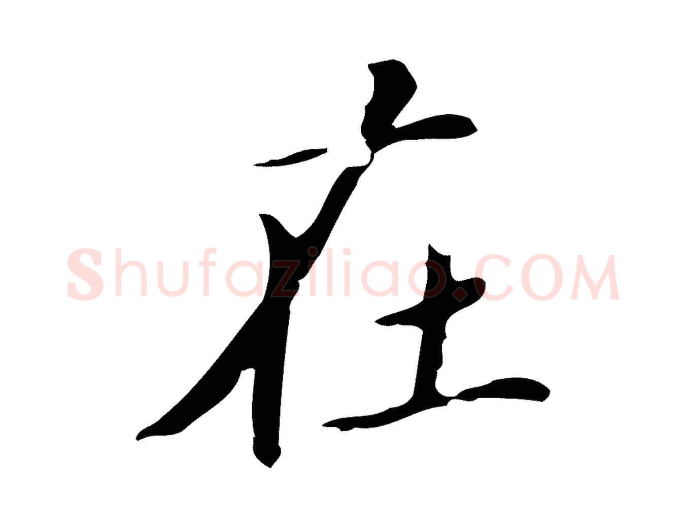 在毛笔楷书写法,摘自元代赵孟頫跋孝女曹娥碑