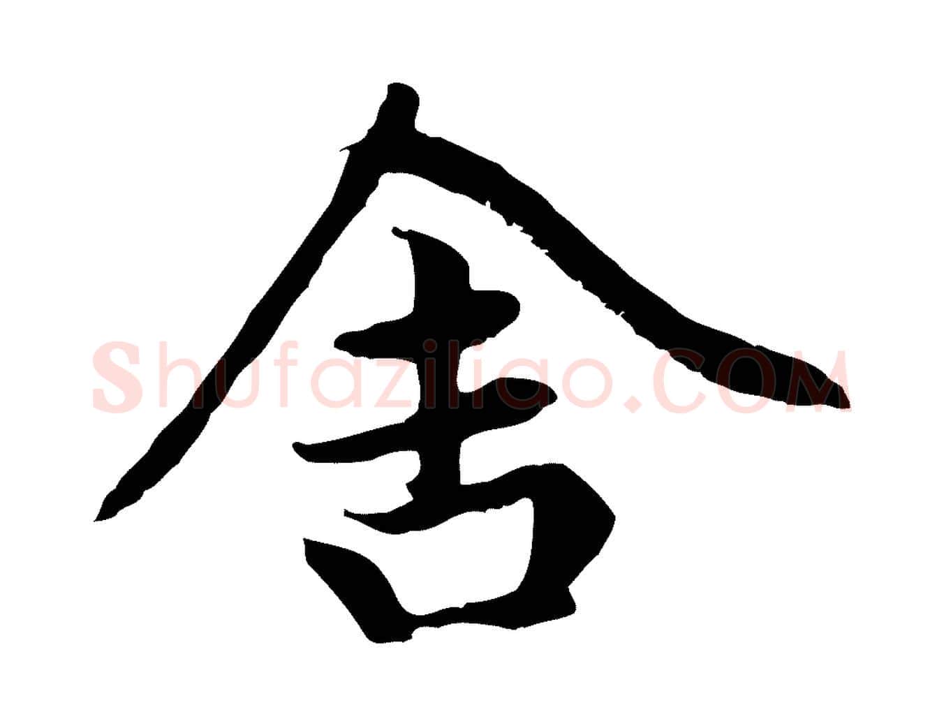 舍毛笔楷书写法,摘自元代赵孟頫卫淑媛墓志